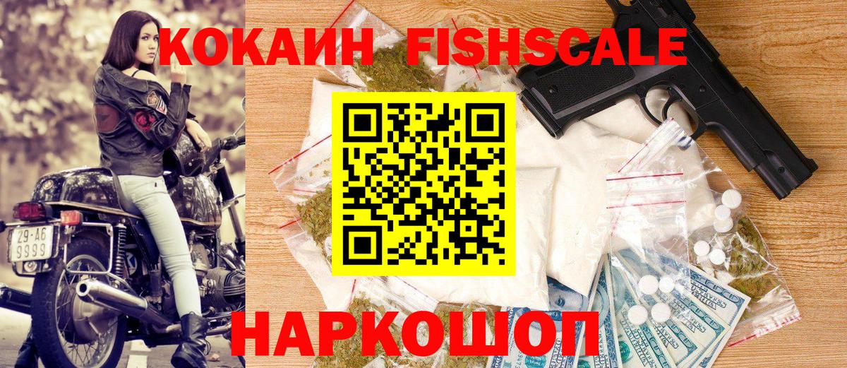 КОКАИН Fish Scale  Вход с VPN  Cocaine Fish Scale  Кокаин  Лосино-Петровский 